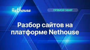 Разбор сайтов на платформе Nethouse