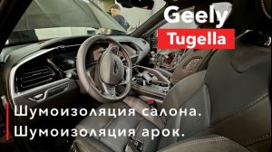 Geely Tugella Шумоизоляция салона и арок