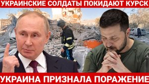 УКРАИНСКИЕ СОЛДАТЫ ПОКИДАЮТ КУРСК. ПОСЛЕДНИЙ НОВОСТИ РОССИЯ И УКРАИНА. СЕГОДНЯ ФРОНТЕ СВОДКА