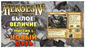Герои 4 I прохождение кампаний I Вэржак I Миссия 1. Новый путь