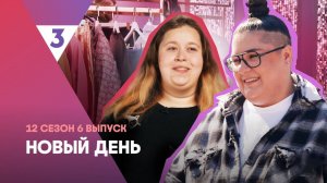 Новый день, 12 сезон, 6 выпуск