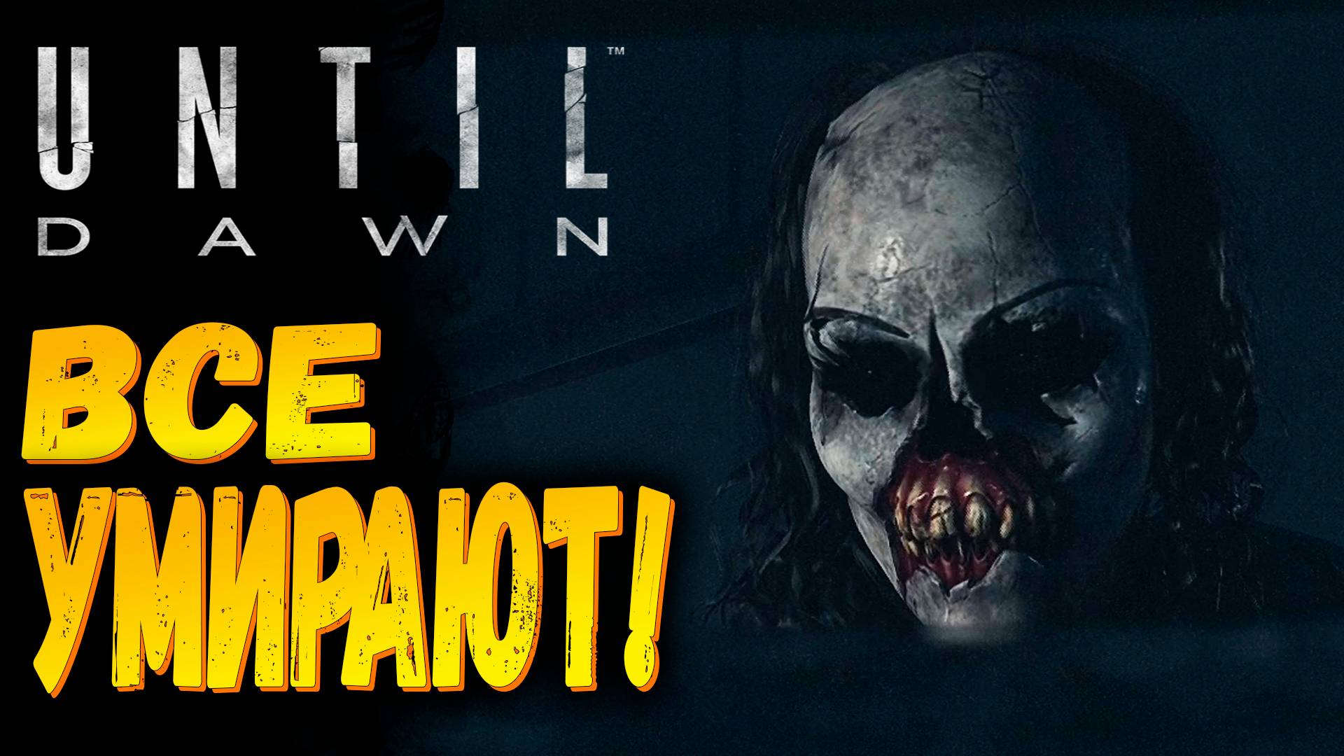 Все умирают!!!  | Until Dawn Remake | Прохождение #5