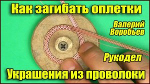 Украшения из проволоки и камней своими руками. Как загибать оплетки