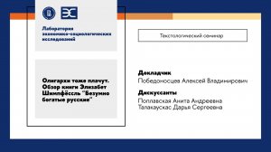 А. Победоносцев: Олигархи тоже плачут: Обзор книги "Безумно богатые русские" (ЛЭСИ)