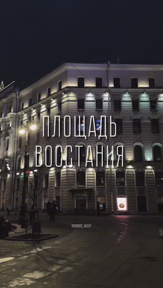 Площадь Восстания #спб