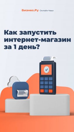 Скоро главные праздники этого года! Запускаем интернет-магазин за 1 день!