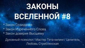 законы вселенной № 8. Закон созидания/ закон изреченного слова/ закон доверия Высшему