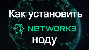 Как установить NETWORK3 ноду