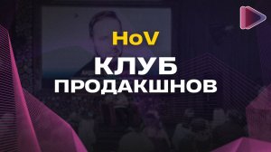 Клуб продакшнов HoV: Как стать участником?