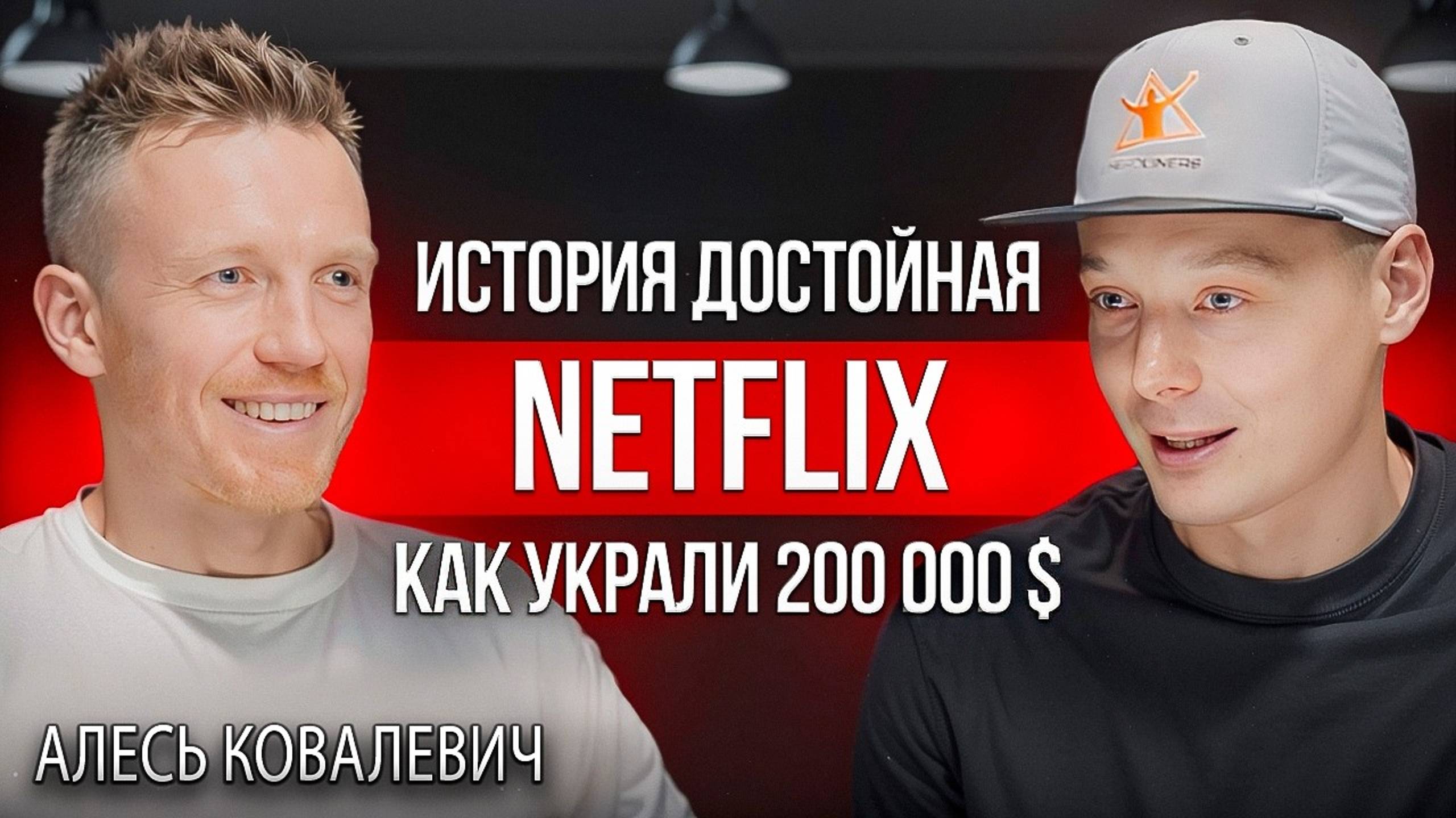 Хедлайнеры | История, достойная Netflix. Как украли 200 000 смотреть онлайн