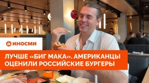 «Лучше «Биг Мака». Американцы оценили российские бургеры