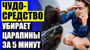 УБРАТЬ ЦАРАПИНЫ МЕТАЛЛ ✔ МАРКЕР ДЛЯ ЗАКРАШИВАЯ ЦАРАПИН 😎