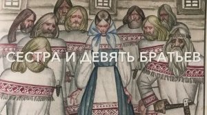 Карельские сказки. Сестра и девять братьев