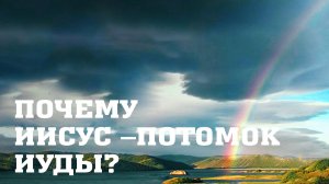 BS205 Rus 67. Иосиф испытывает братьев. Почему Иисус Христос - потомок Иуды, а не Иосифа