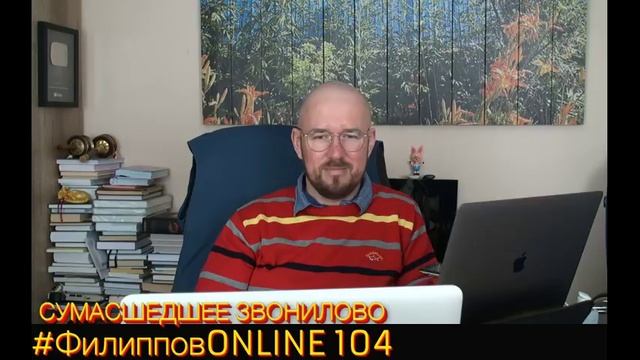 #ФилипповONLINE 104 | СУМАСШЕДШЕЕ ЗВОНИЛОВО | Сергей Филиппов