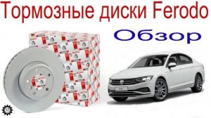 Тормозные диски Ferodo! Как отличить подделку_