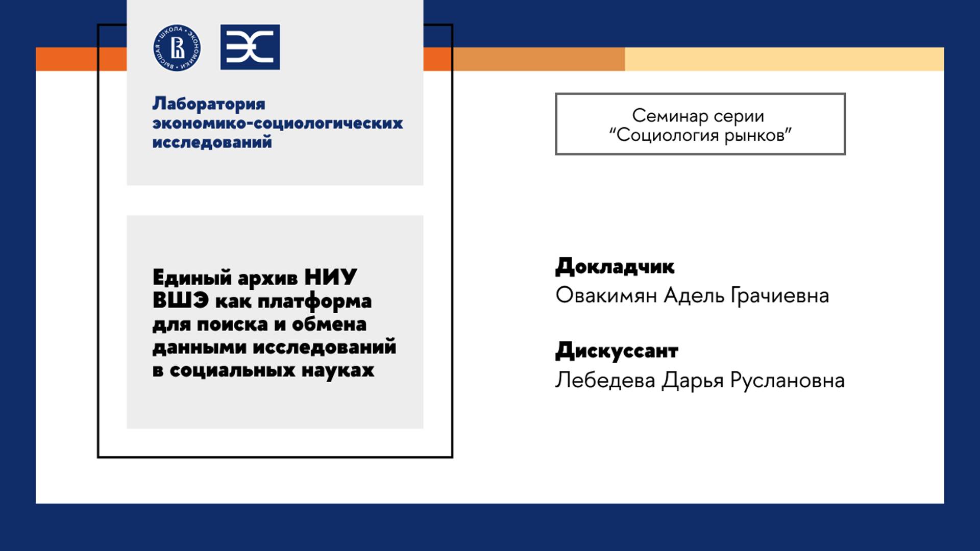 А. Овакимян: Единый архив НИУ ВШЭ как платформа для поиска и обмена данными исследований (ЛЭСИ)