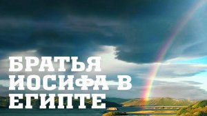 BS205 Rus 64. Братья Иосифа поклонились ему в Египте