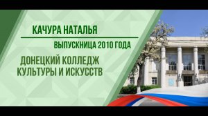 Качура Наталья - выпускница 2010