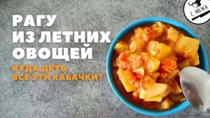 Как приготовить овощное рагу без мяса - с картофелем и кабачками!