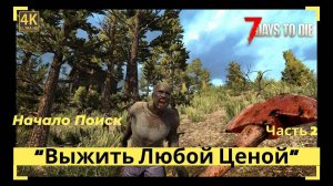 7 Days to Die Поиск