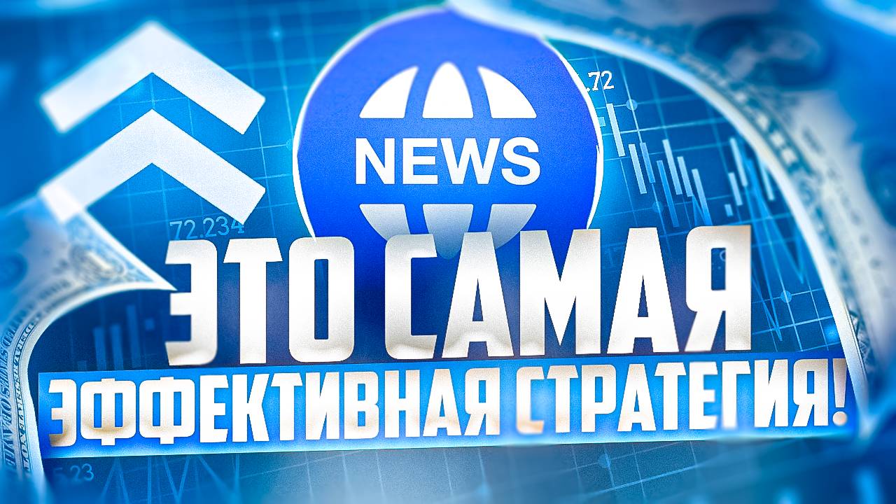 ТОРГОВЛЯ ПО САМОЙ ЭФФЕКТИВНОЙ СТРАТЕГИИ ТРЕЙДИНГА БИНАРНЫМИ ОПЦИОНАМИ