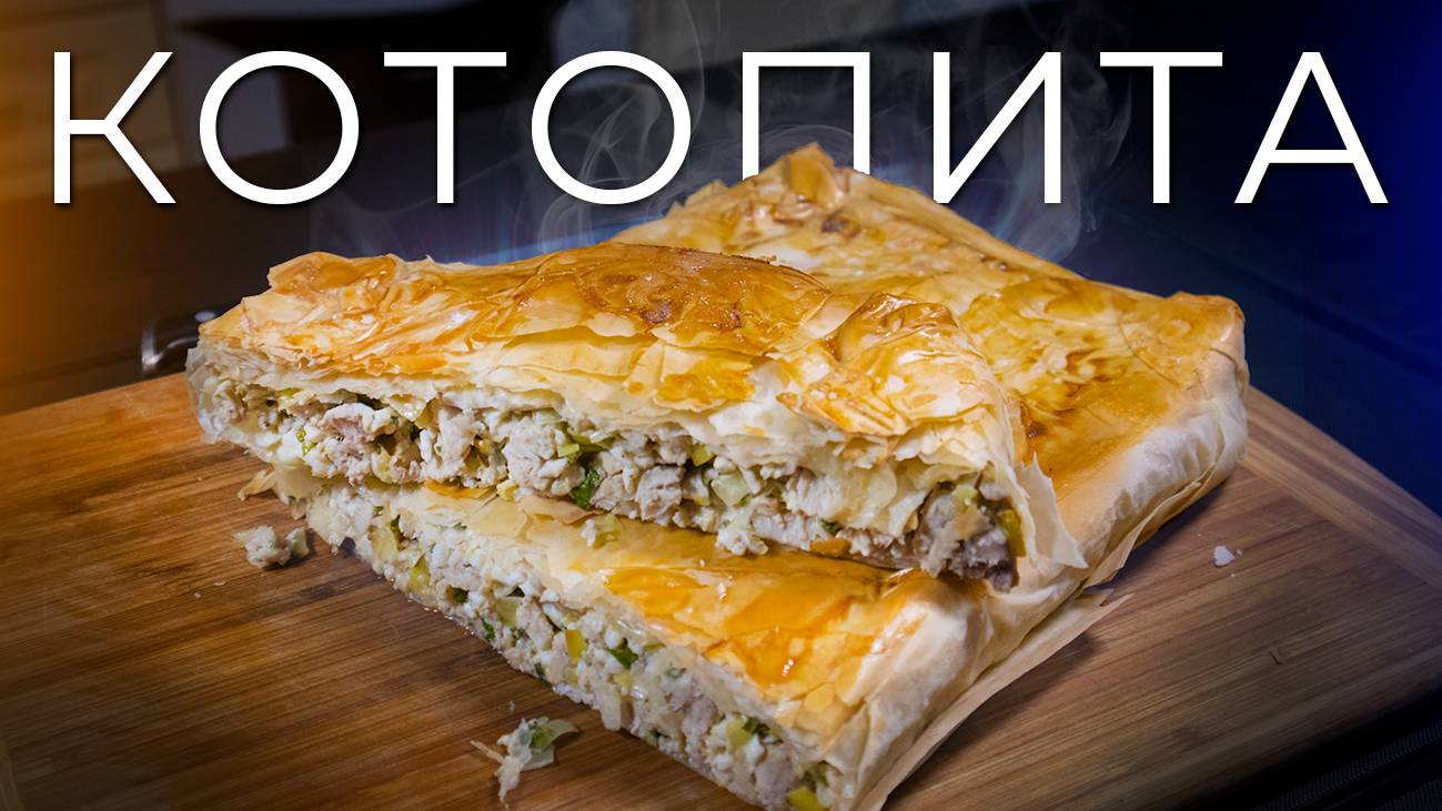 Котопита | Как приготовить греческий пирог с курицей и сыром фета смотреть онлайн