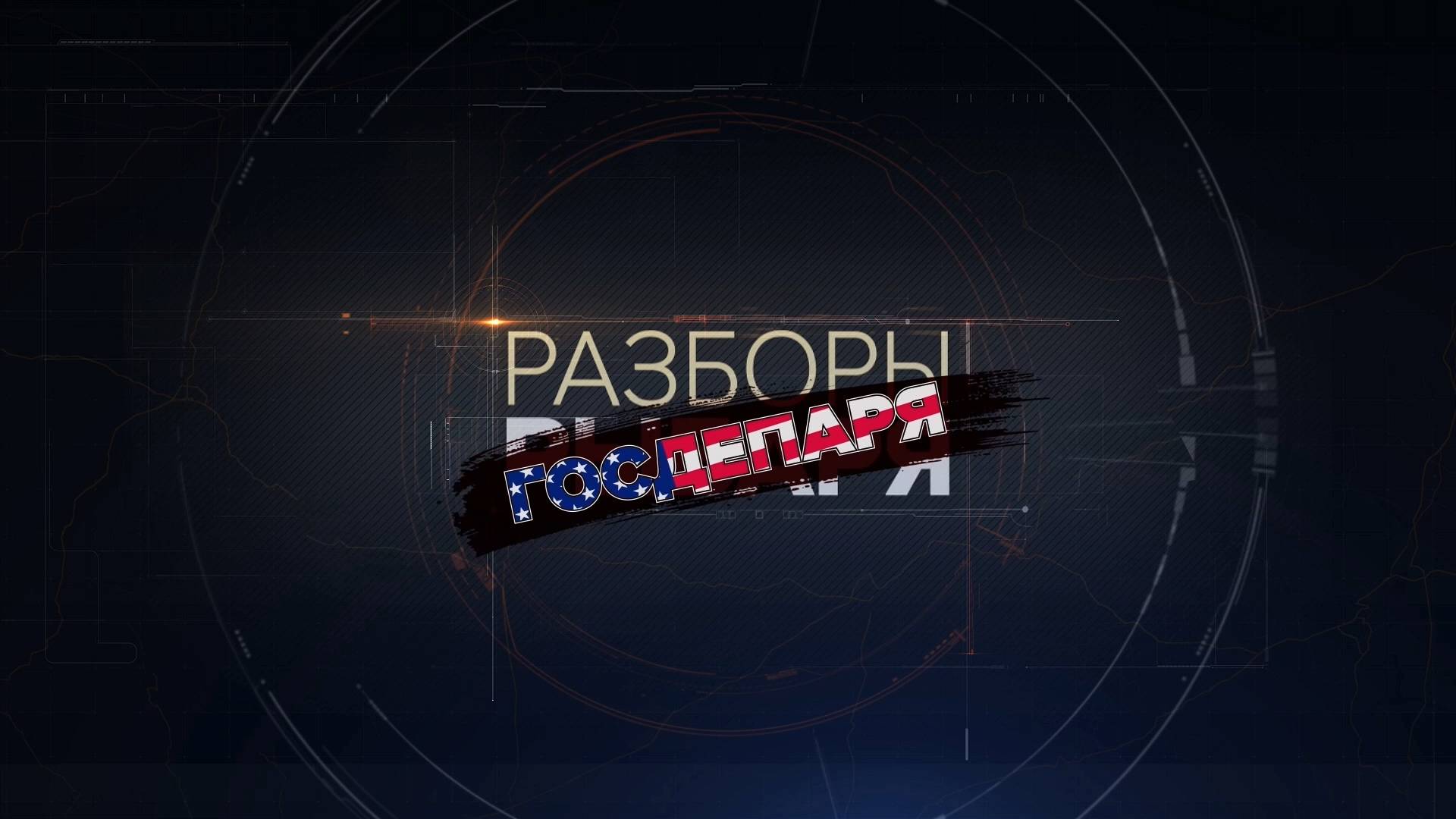 ⚡️Разборы Госдепаря | СОЛОВЬЁВLIVE | 7 ноября 2024 года