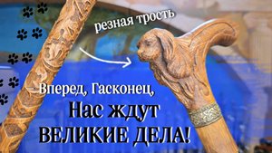 Подарок настоящему собаководу | Трость Спаниель резной