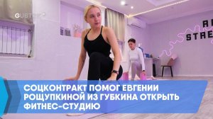 Соцконтракт помог Евгении Рощупкиной из Губкина открыть фитнес-студию