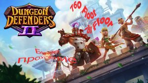 Dungeon Defenders 2. 760, 761 floors. Быстрое прохождение.