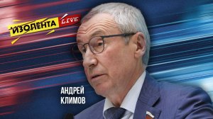 Андрей Климов | ИзолентаLive | 7.11.24