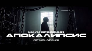 Майк Бродский - Апокалипсис (OST Мобилизация)