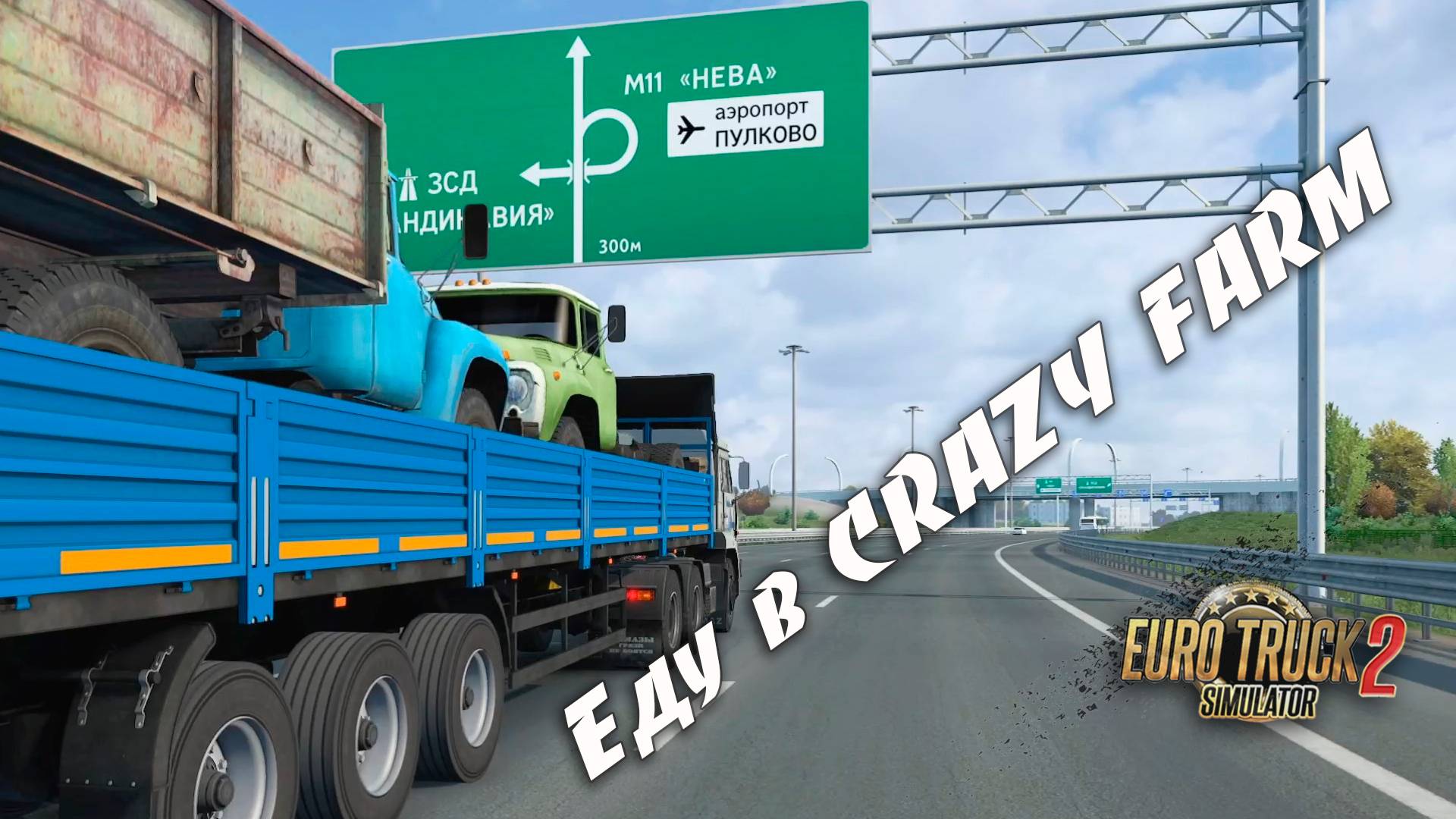 Рейс в "CRAZY FARM" * Euro Truck Simulator 2 смотреть онлайн