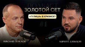 Подкаст ЗОЛОТОЙ СЕТ #1| Николай Терехов, Кирилл Давыдов