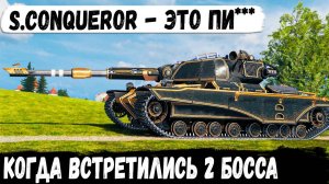 S.Conqueror ● Когда встретились 2 босса в бою! И вот что из этого получилось