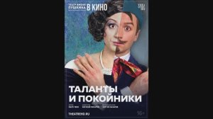 TheatreHD: Таланты и покойники