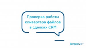 Проверка работы конвертера файлов в сделках CRM