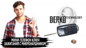 DERKO TECHNOLOGY - МАГАЗИН МИКРОНАУШНИКОВ И МИКРОКАМЕР. MINI PHONE КЛЮЧ ЗАЖИГАНИЯ С МИКРОНАУШНИКОМ