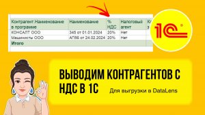 Как вывести список контрагентов с НДС в 1С. Делаем отчет для выгрузки в DataLens (через Экстрактор).