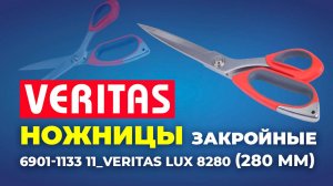 Ножницы 280мм закройные 6901-1133 11_ Veritas LUX 8280