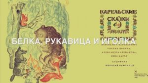 Карельские народные сказки. Белка, рукавица и иголка