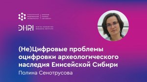 „(Не)Цифровые проблемы оцифровки археологического наследия Енисейской Сибири“