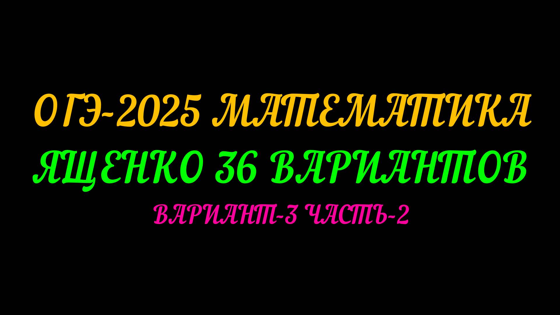 ОГЭ-2025 МАТЕМАТИКА. ЯЩЕНКО-36 ВАРИАНТОВ. ВАРИАНТ-3 ЧАСТЬ-2