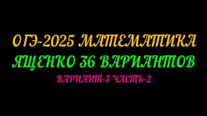 ОГЭ-2025 МАТЕМАТИКА. ЯЩЕНКО-36 ВАРИАНТОВ. ВАРИАНТ-3 ЧАСТЬ-2