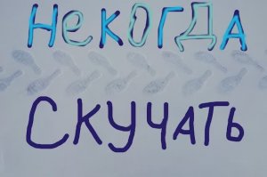 Некогда скучать.  г Стрежевой Детское время