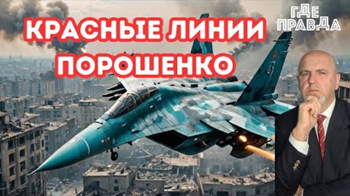 F-16 готовят Ракетный удар по Крыму. Красные линии Порошенко.