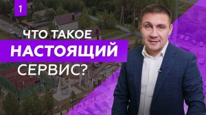 Каким должен быть сервис в современном коттеджном посёлке?