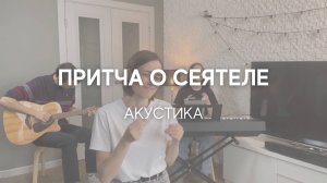 Притча о Сеятеле