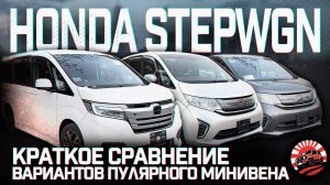 🔥ОБЗОР ТРЕХ ВАРИАНТОВ  HONDA STEPWGN В РАЗНЫЙ БЮДЖЕТ🔥